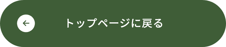 トップページに戻る