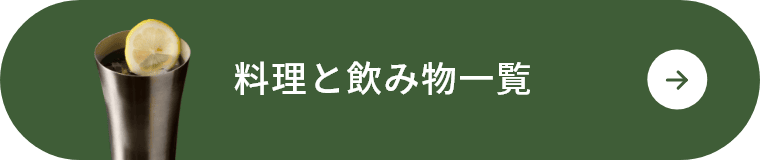 料理と飲み物一覧