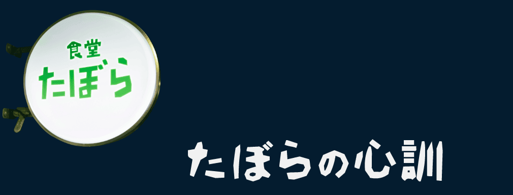 食堂たぼら看板